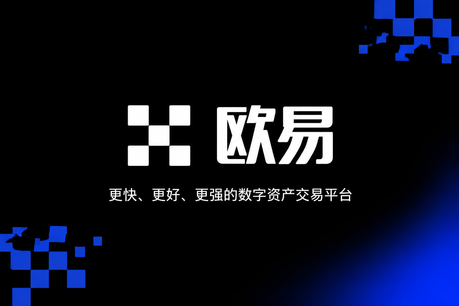 欧交易所APP官方网站交易应用